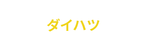 バッテリーが上がっちゃった でも今日はダイハツがお休みだ！そんな時…